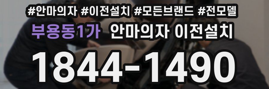 부용동1가 안마의자 이전설치