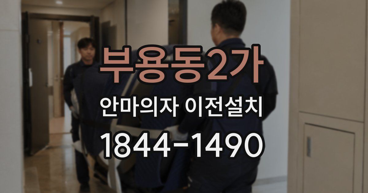 부용동2가 안마의자 이전설치