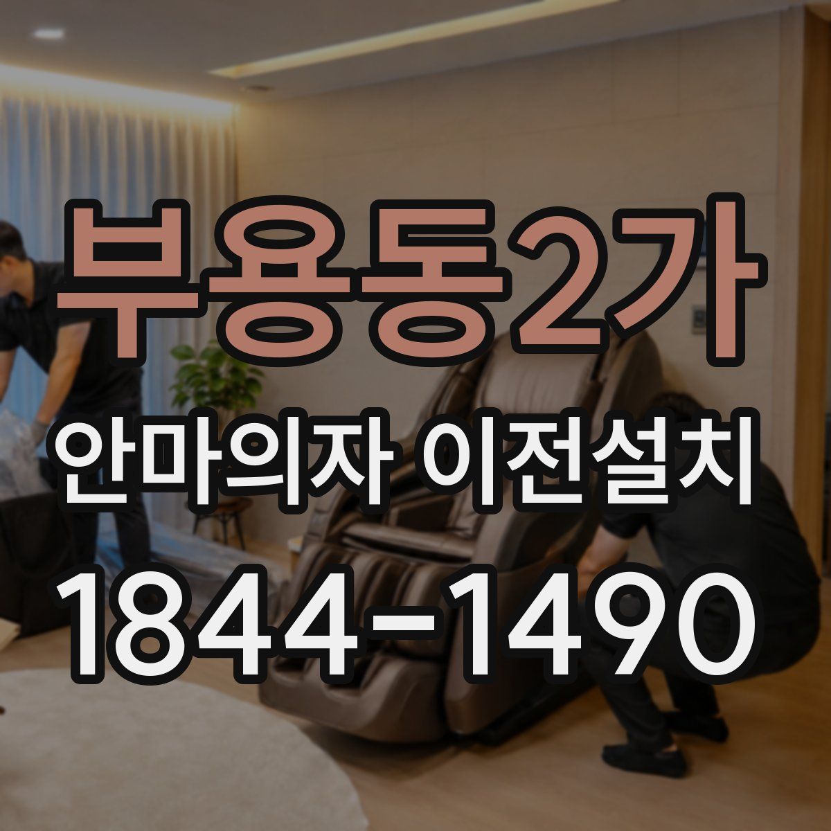 부용동2가 안마의자 이전설치