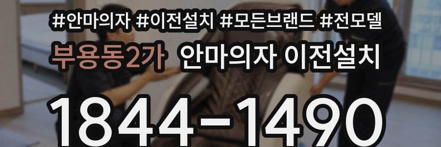 부용동2가 안마의자 이전설치