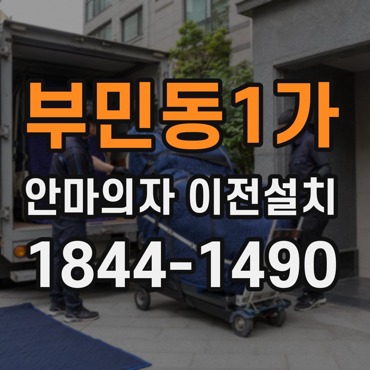부민동1가 안마의자 이전설치