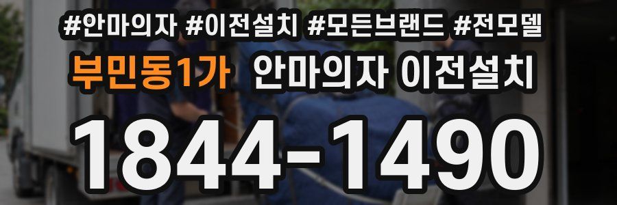 부민동1가 안마의자 이전설치