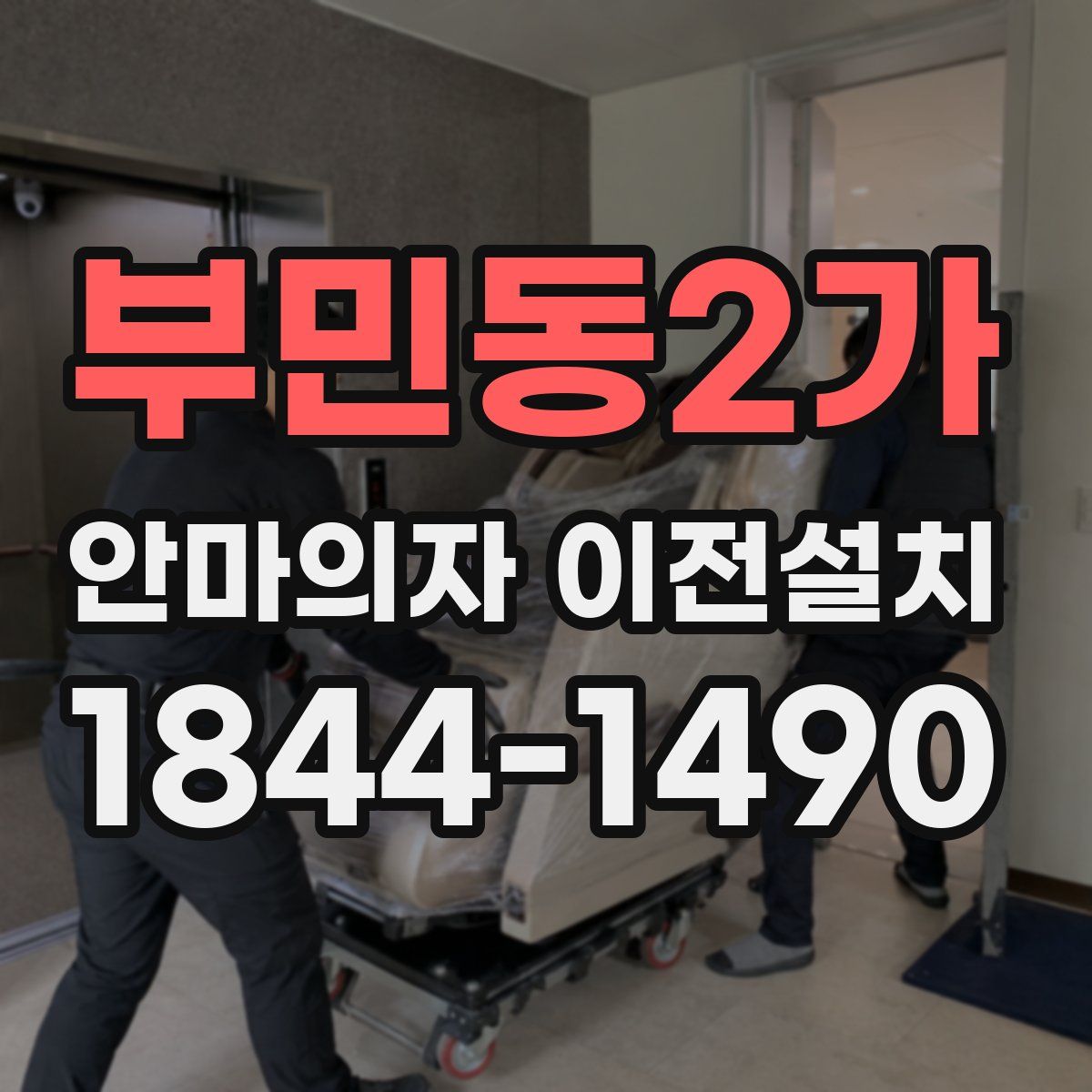 부민동2가 안마의자 이전설치