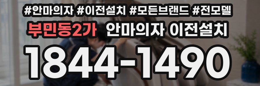부민동2가 안마의자 이전설치