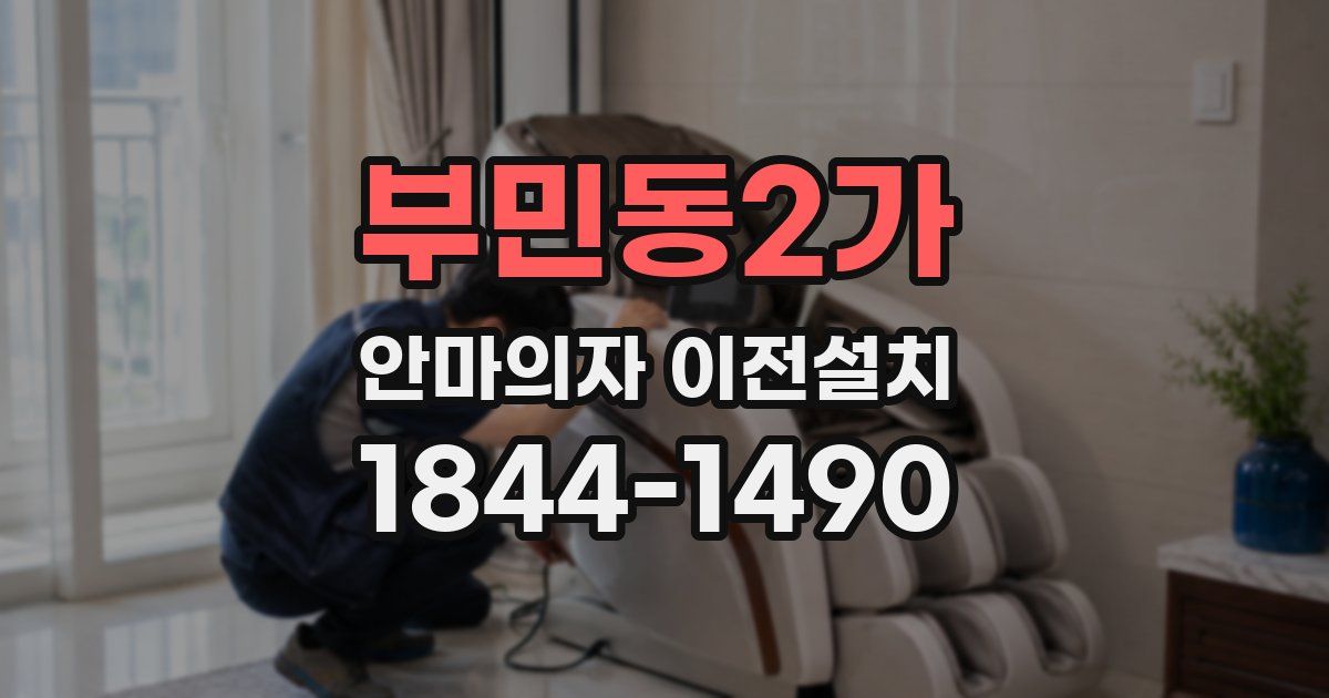 부민동2가 안마의자 이전설치
