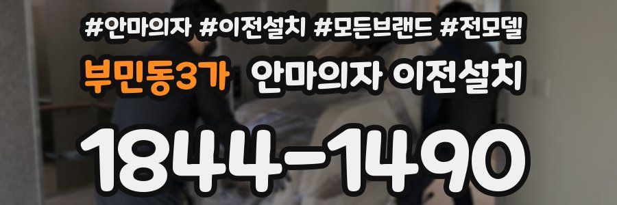부민동3가 안마의자 이전설치