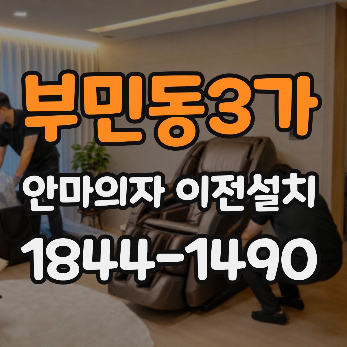 부민동3가 안마의자 이전설치
