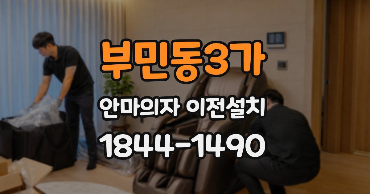 부민동3가 안마의자 이전설치