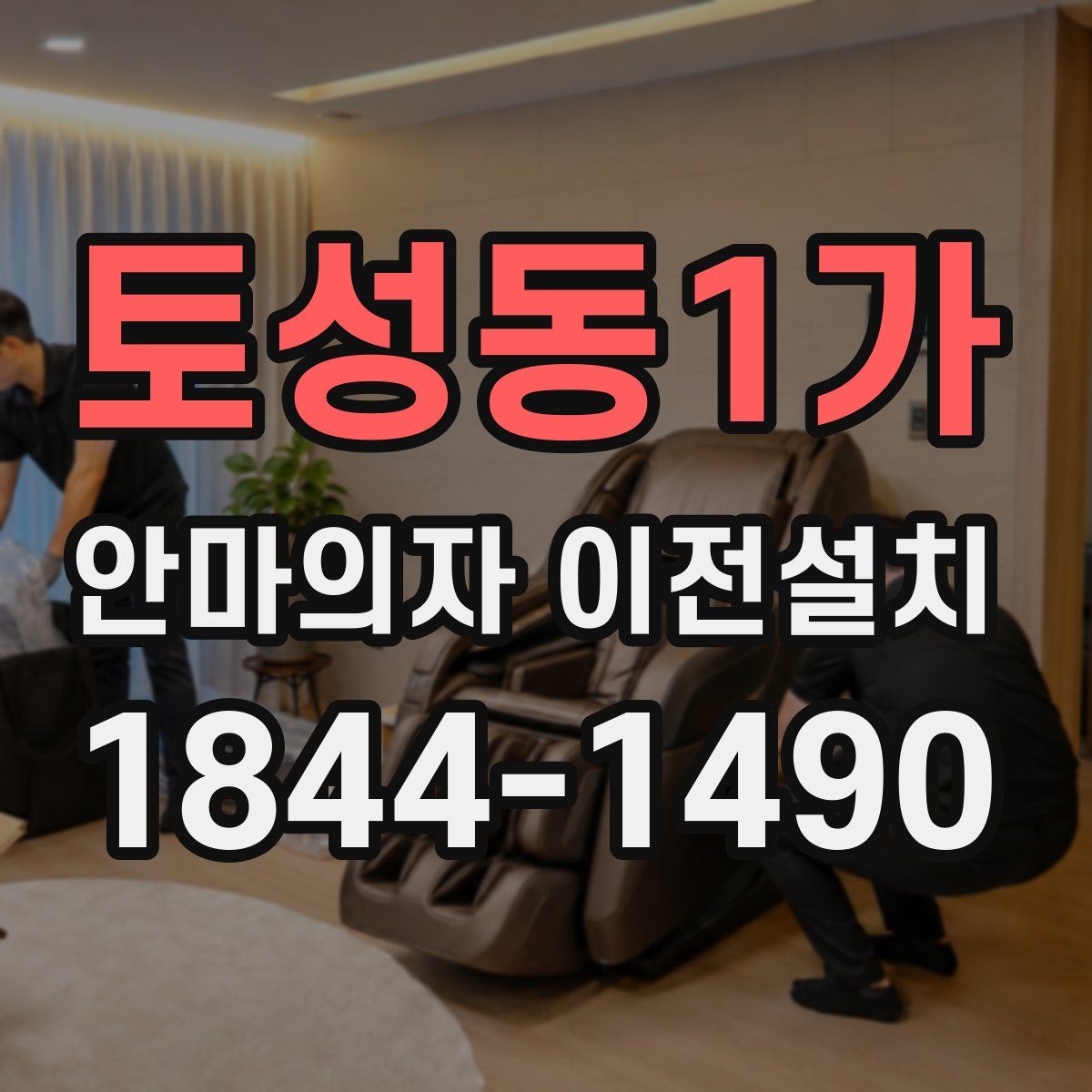토성동1가 안마의자 이전설치