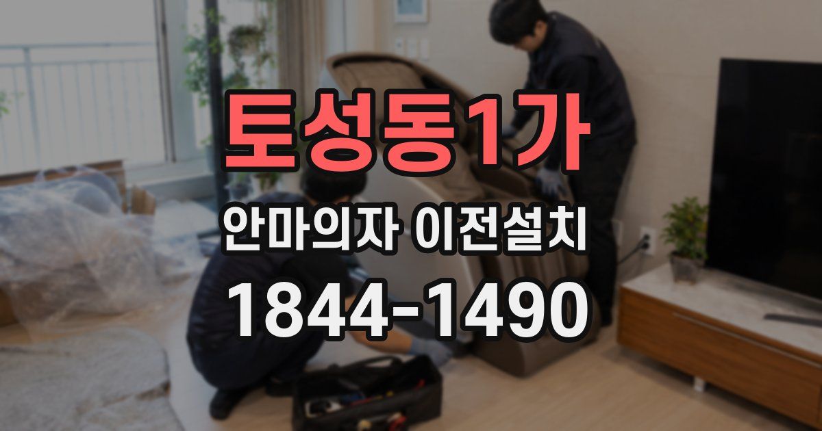 토성동1가 안마의자 이전설치