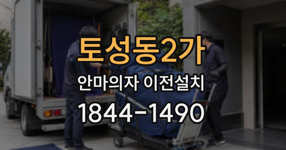 토성동2가 안마의자 이전설치