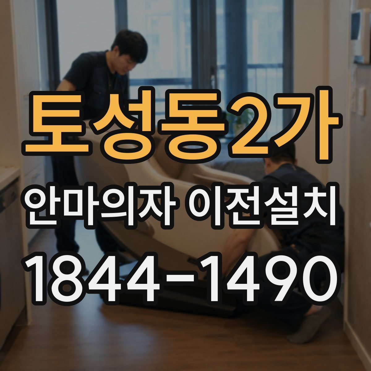 토성동2가 안마의자 이전설치