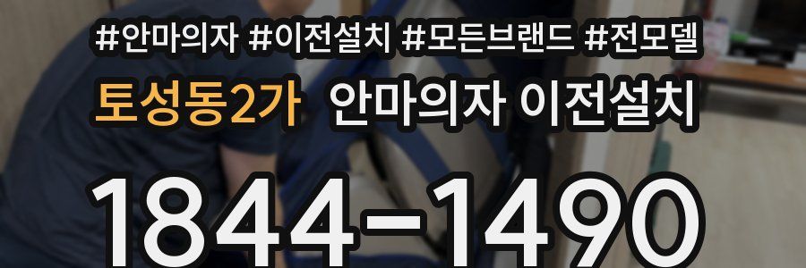 토성동2가 안마의자 이전설치