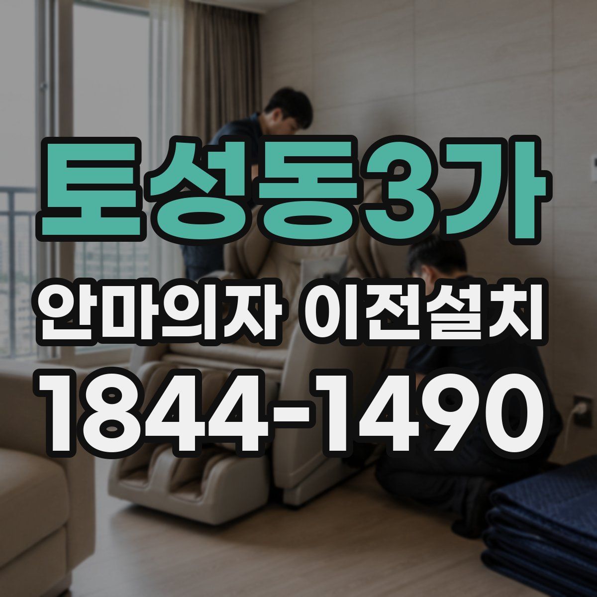 토성동3가 안마의자 이전설치