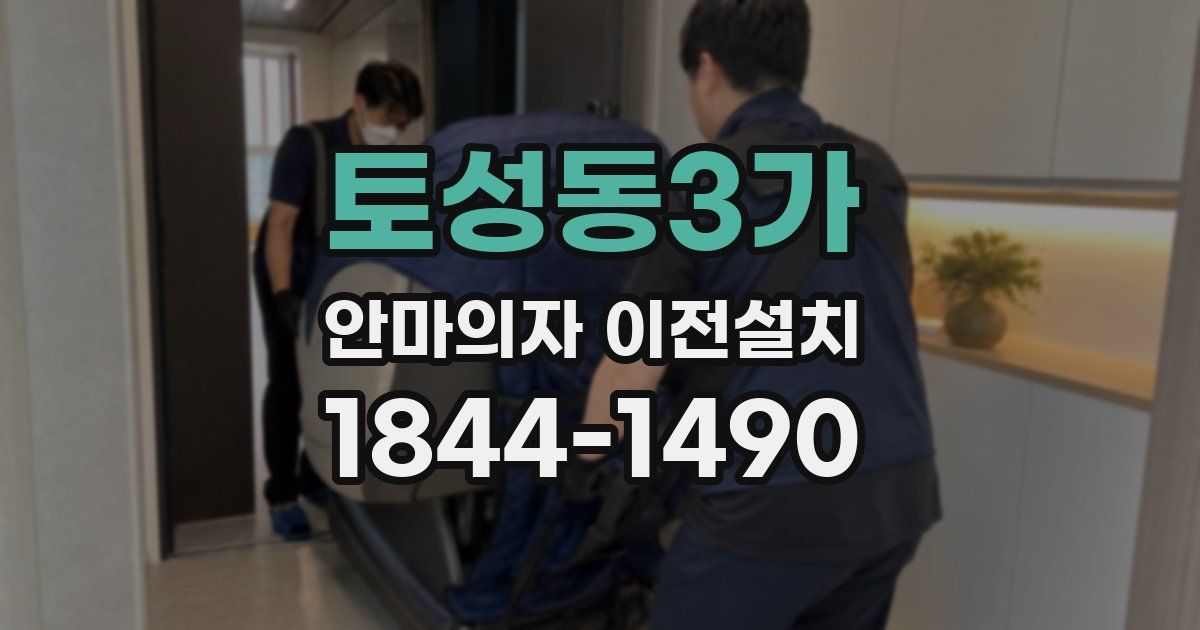 토성동3가 안마의자 이전설치