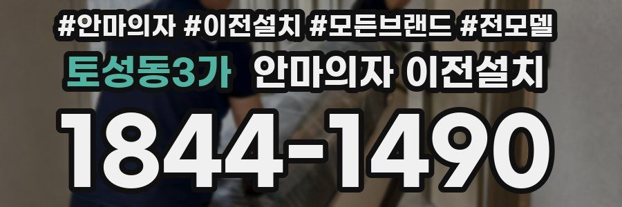 토성동3가 안마의자 이전설치