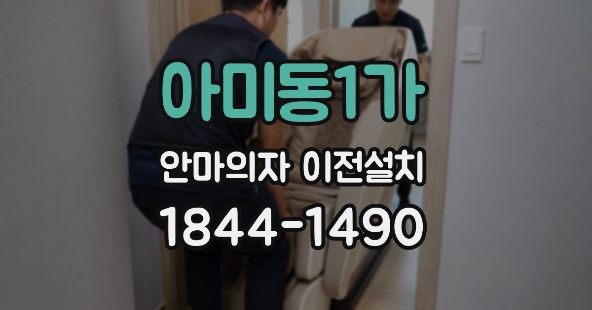 아미동1가 안마의자 이전설치