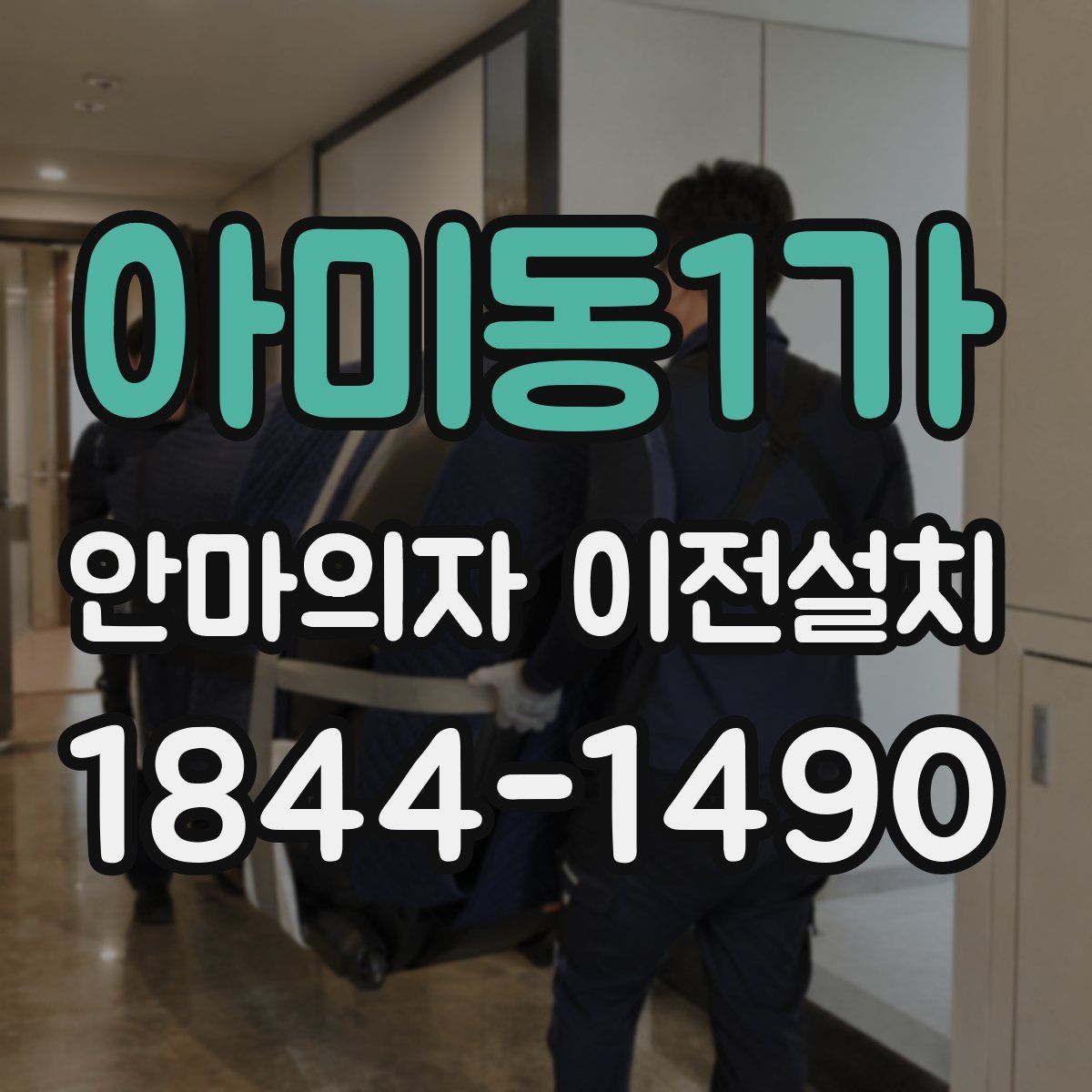 아미동1가 안마의자 이전설치