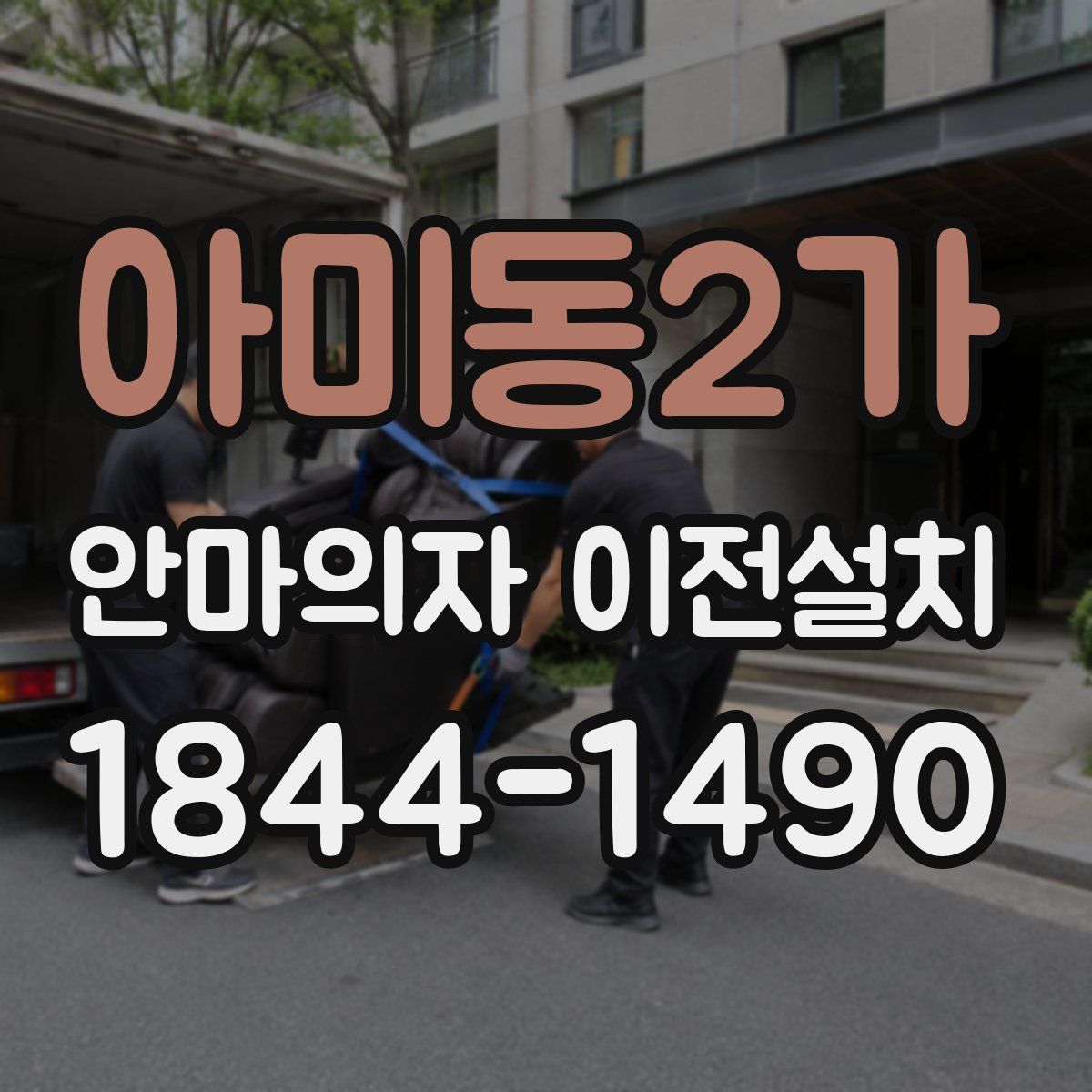 아미동2가 안마의자 이전설치