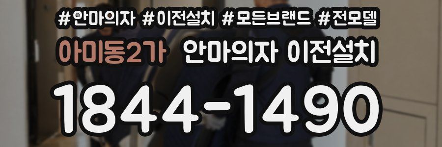 아미동2가 안마의자 이전설치