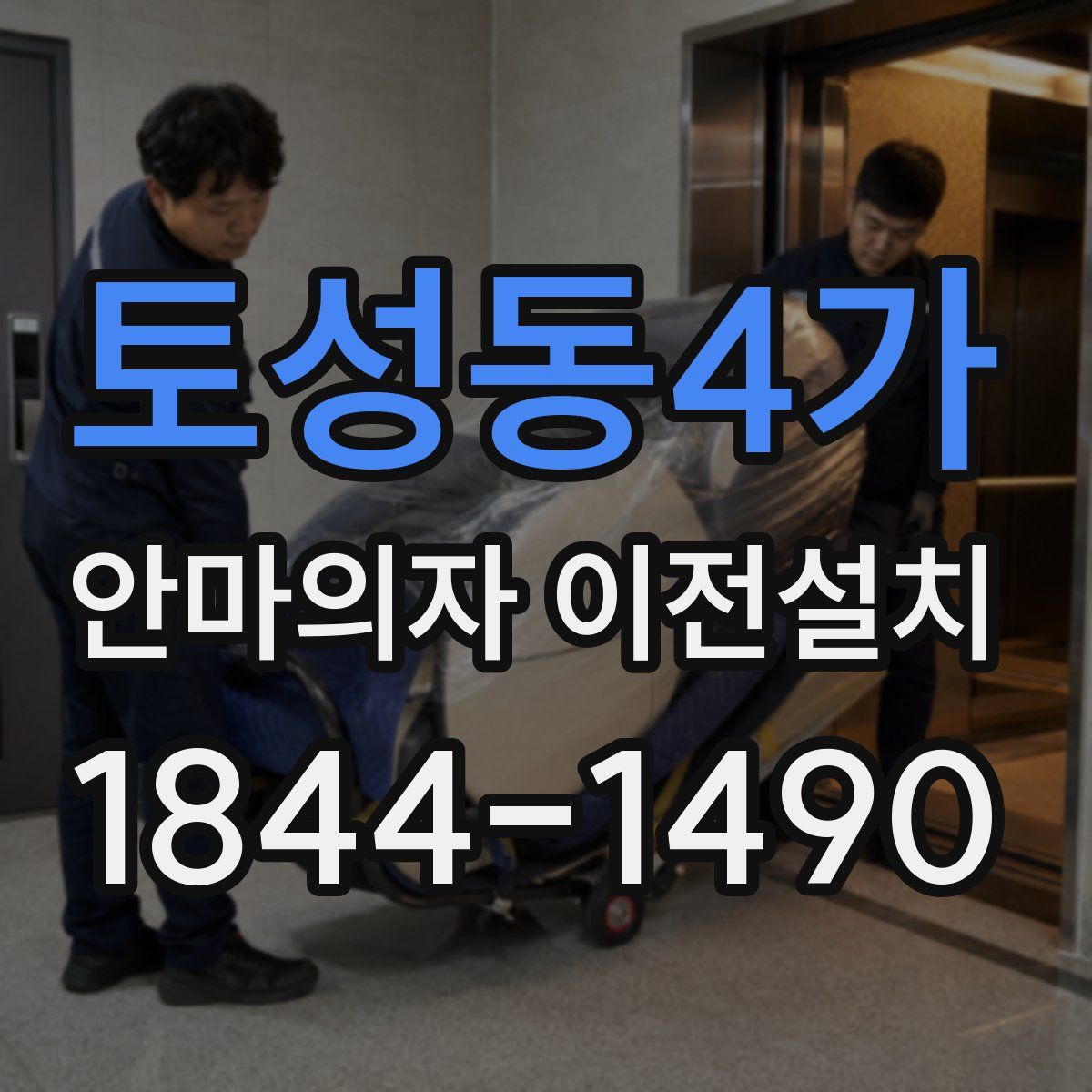 토성동4가 안마의자 이전설치
