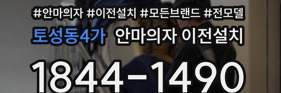 토성동4가 안마의자 이전설치