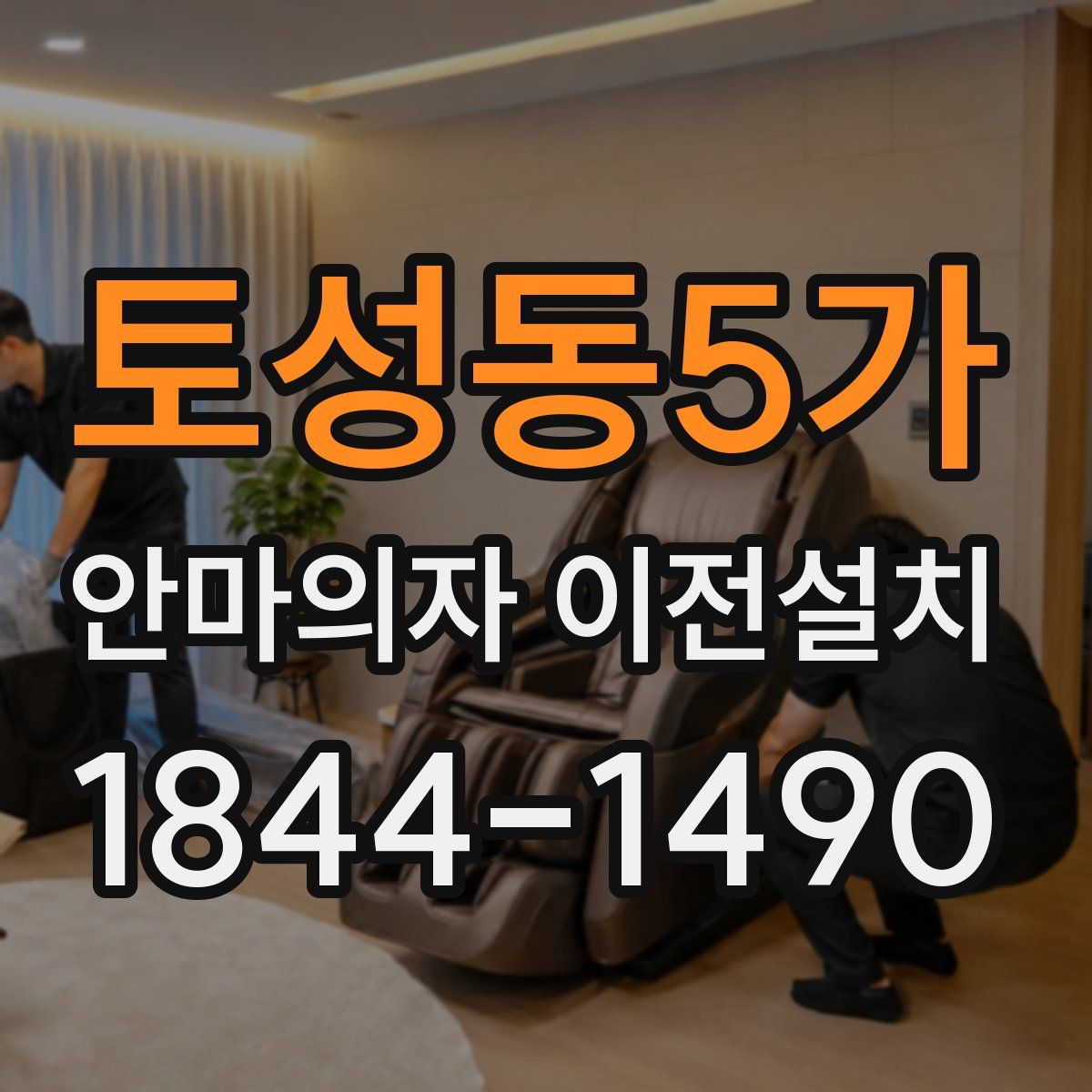 토성동5가 안마의자 이전설치