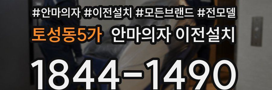 토성동5가 안마의자 이전설치