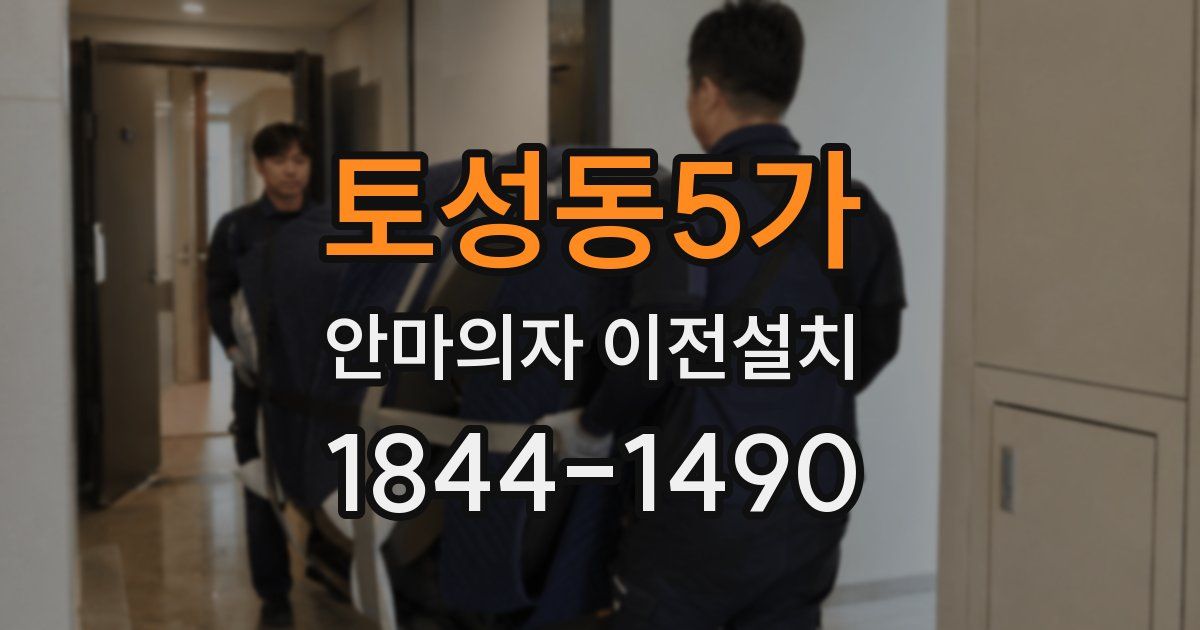 토성동5가 안마의자 이전설치