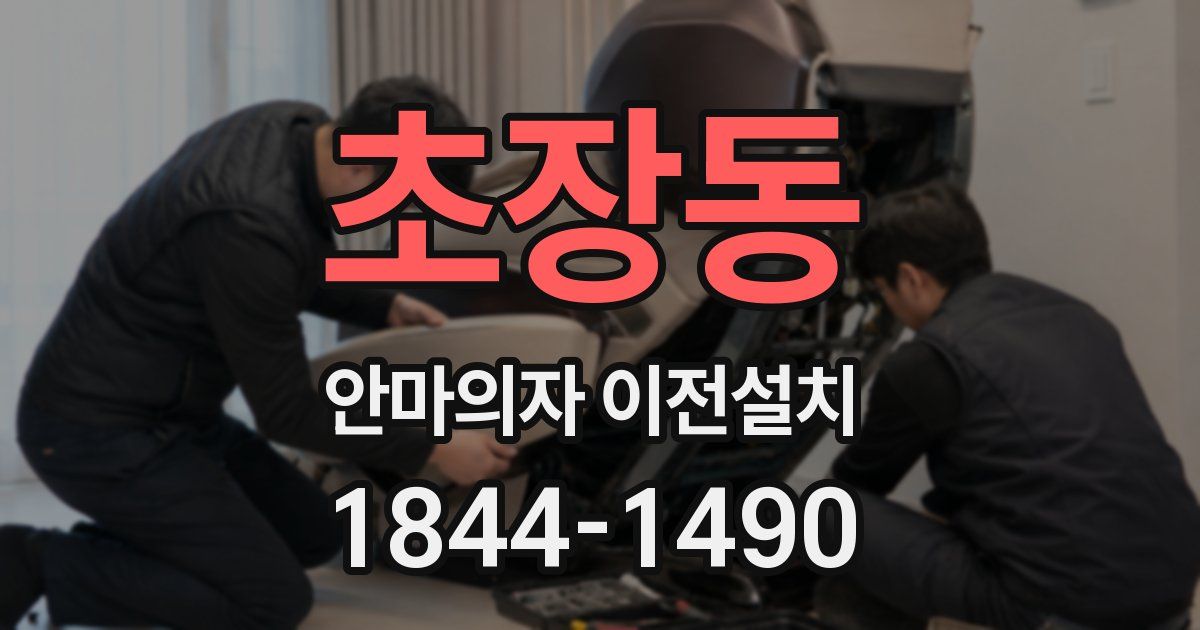 초장동 안마의자 이전설치