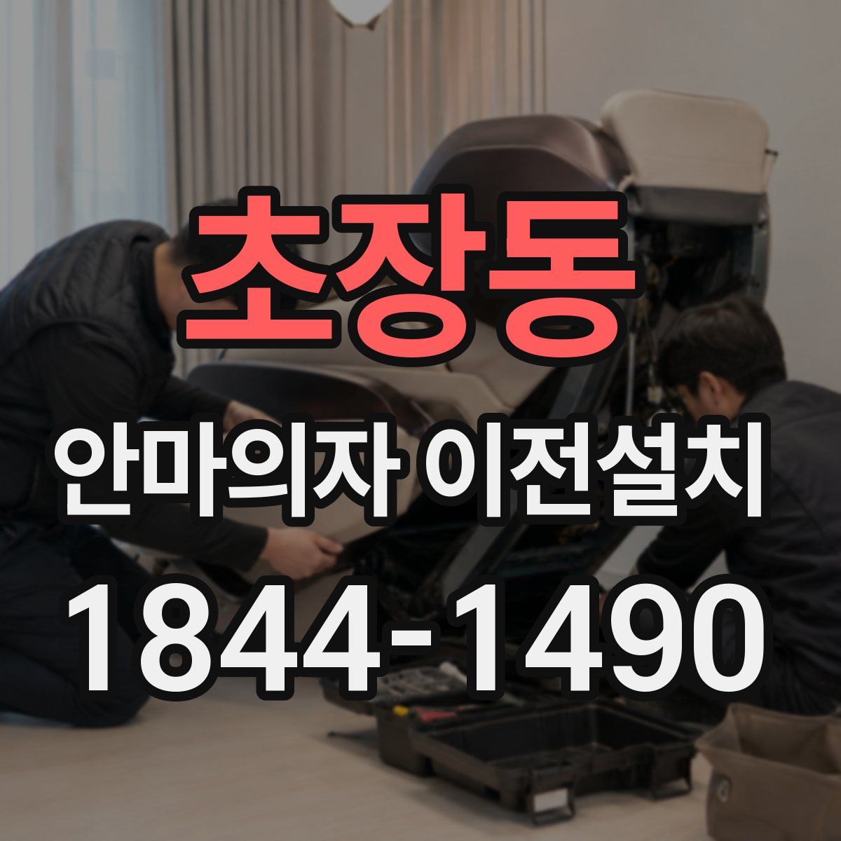 초장동 안마의자 이전설치