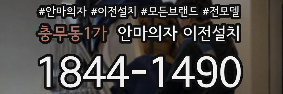 충무동1가 안마의자 이전설치