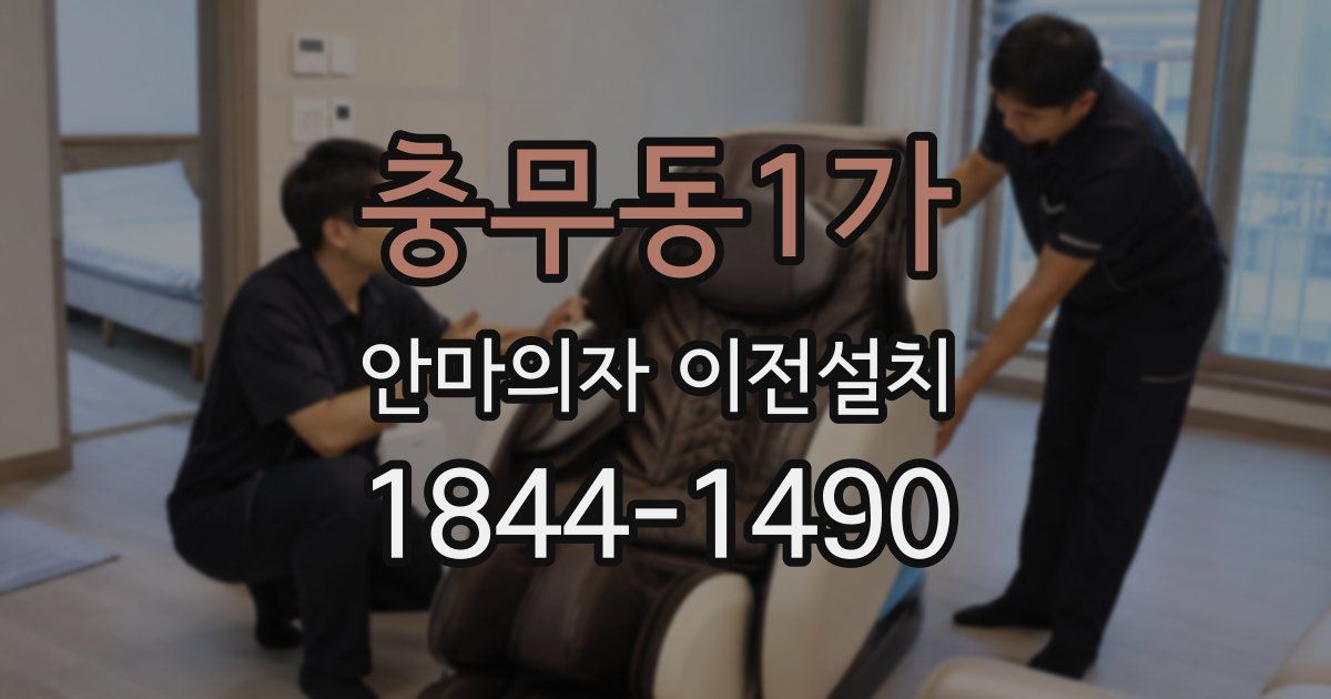 충무동1가 안마의자 이전설치