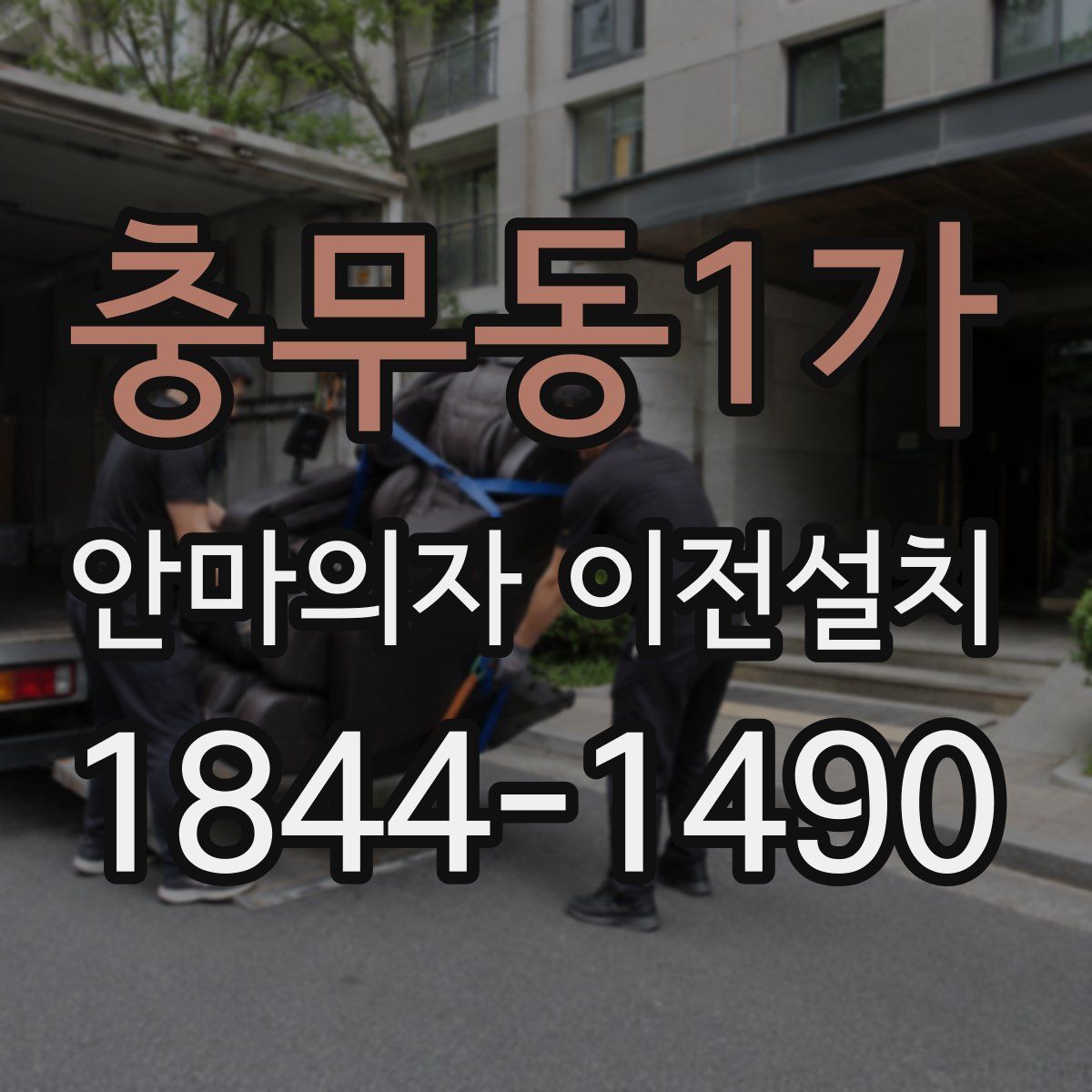 충무동1가 안마의자 이전설치