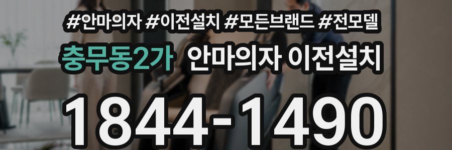 충무동2가 안마의자 이전설치