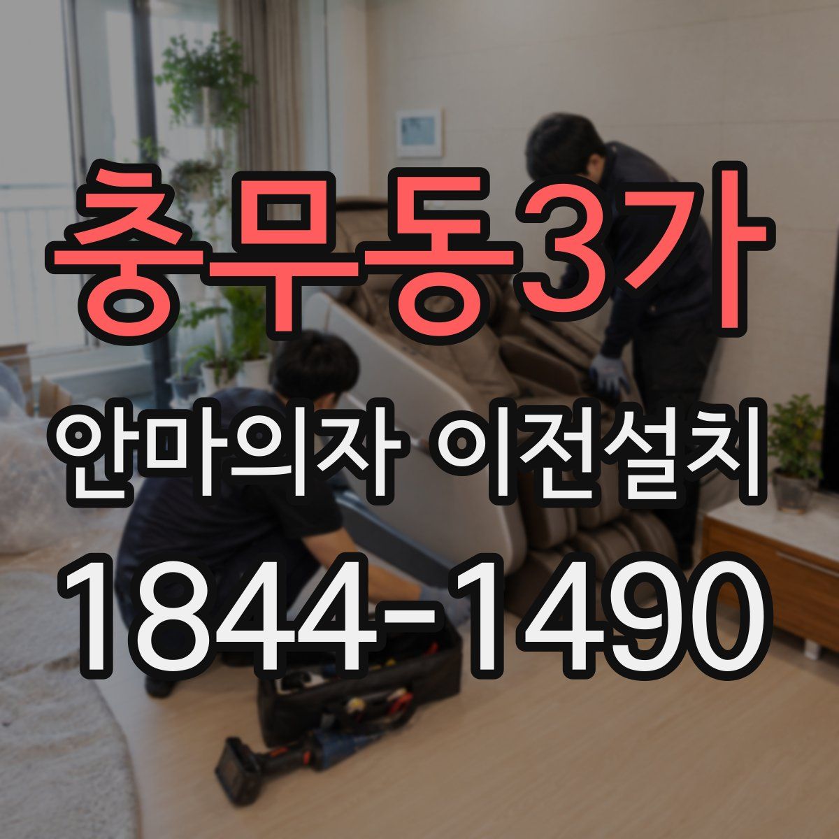 충무동3가 안마의자 이전설치