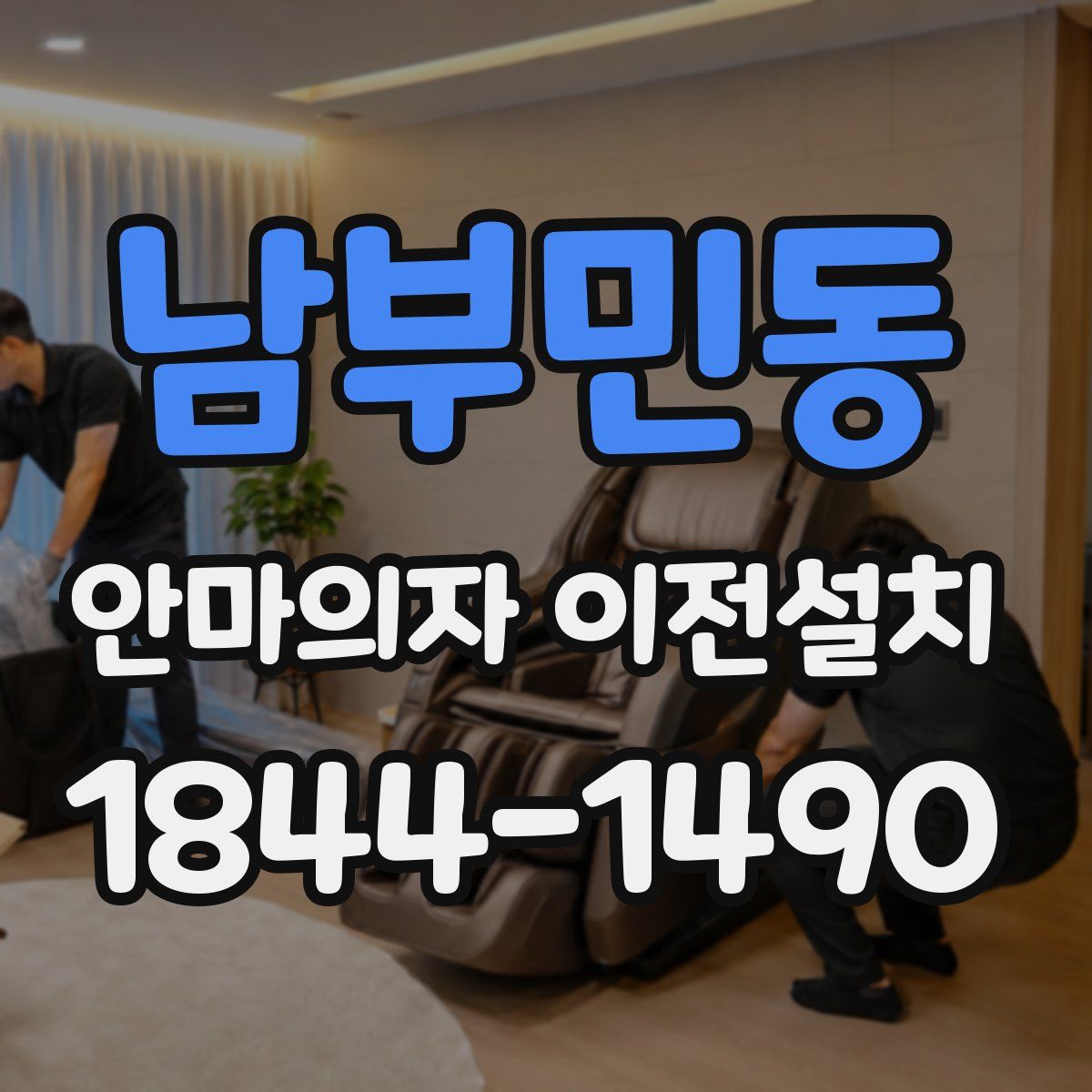 남부민동 안마의자 이전설치
