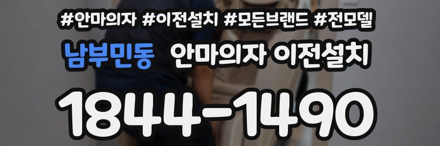 남부민동 안마의자 이전설치