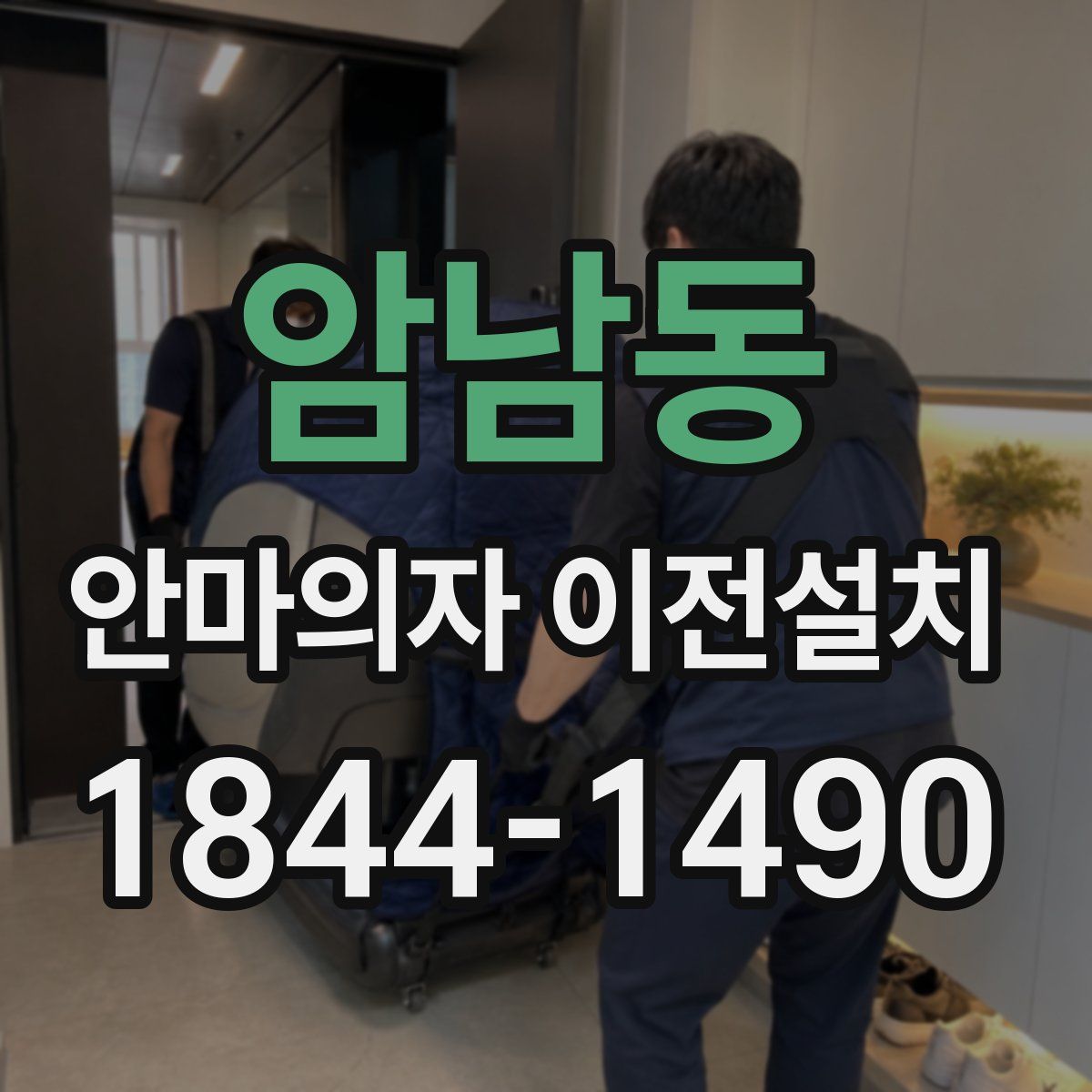 암남동 안마의자 이전설치
