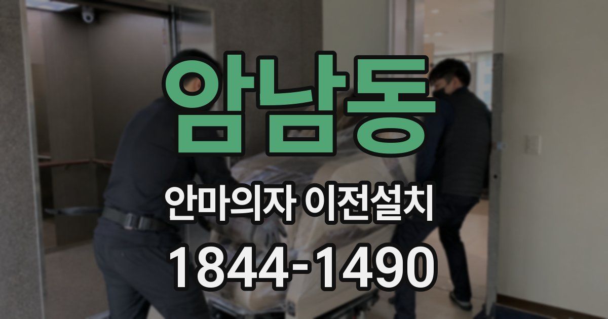 암남동 안마의자 이전설치