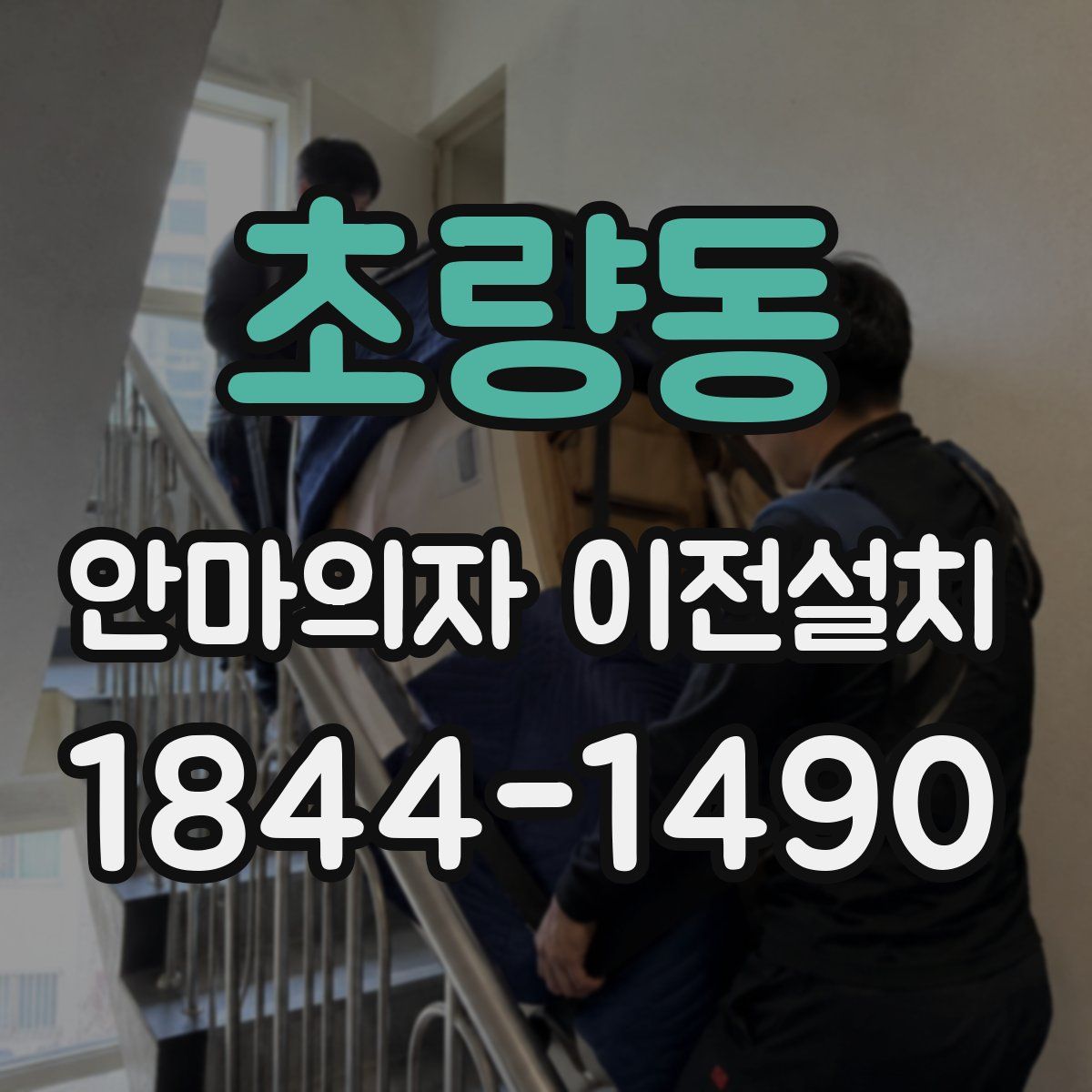 초량동 안마의자 이전설치