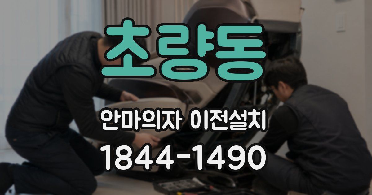 초량동 안마의자 이전설치