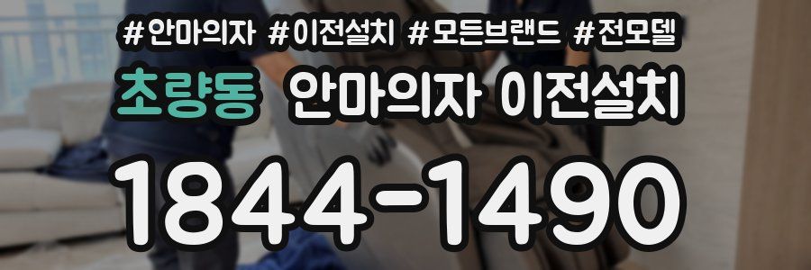 초량동 안마의자 이전설치