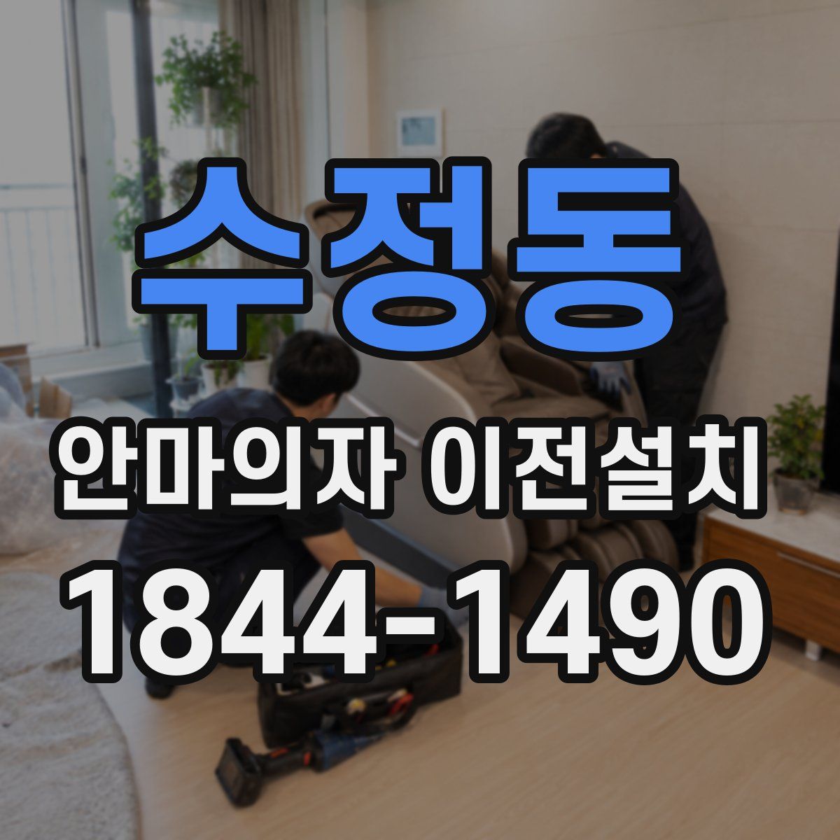 수정동 안마의자 이전설치