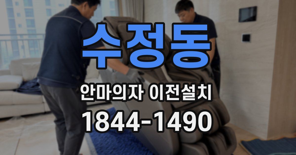 수정동 안마의자 이전설치