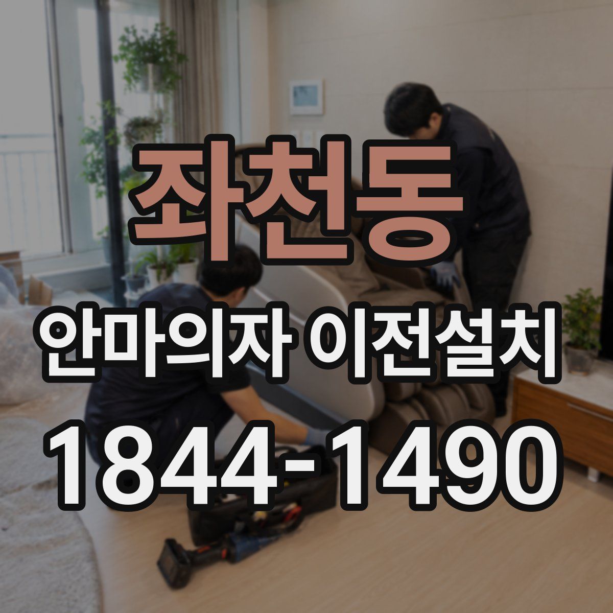 좌천동 안마의자 이전설치