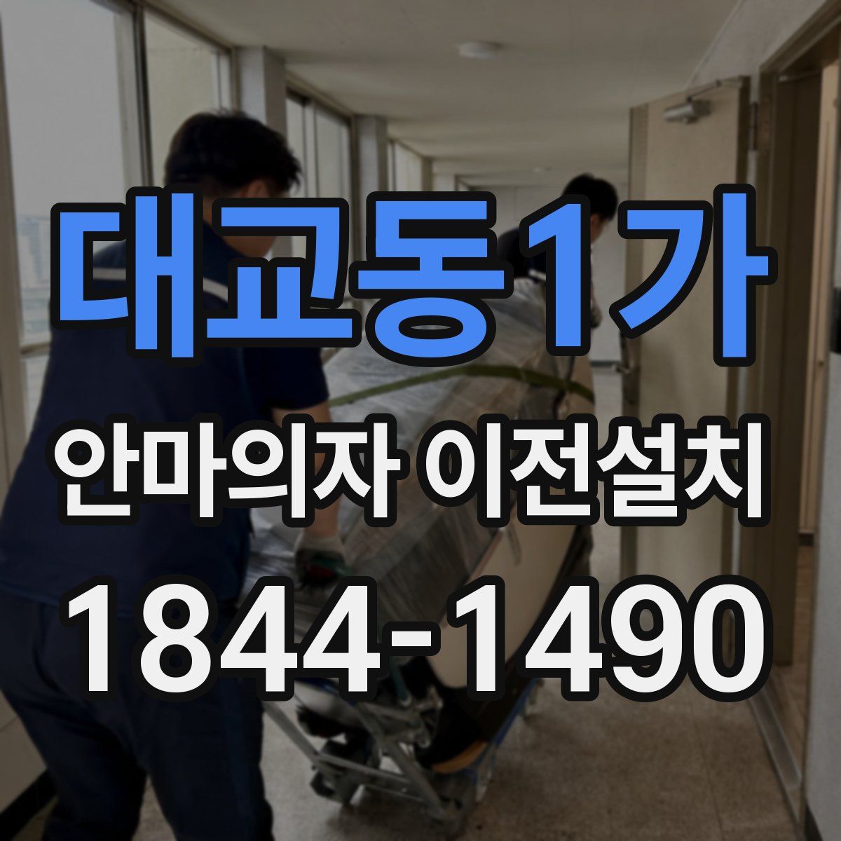 대교동1가 안마의자 이전설치