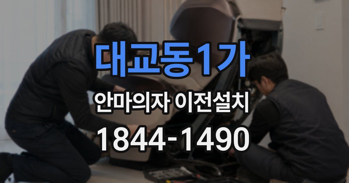 대교동1가 안마의자 이전설치
