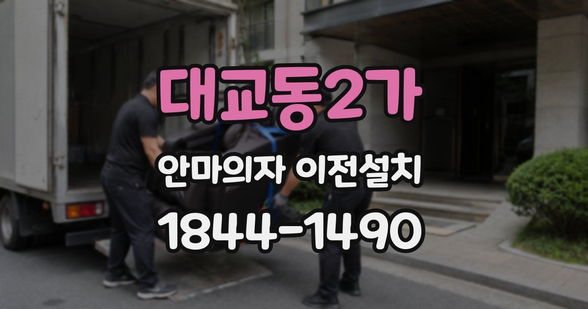 대교동2가 안마의자 이전설치