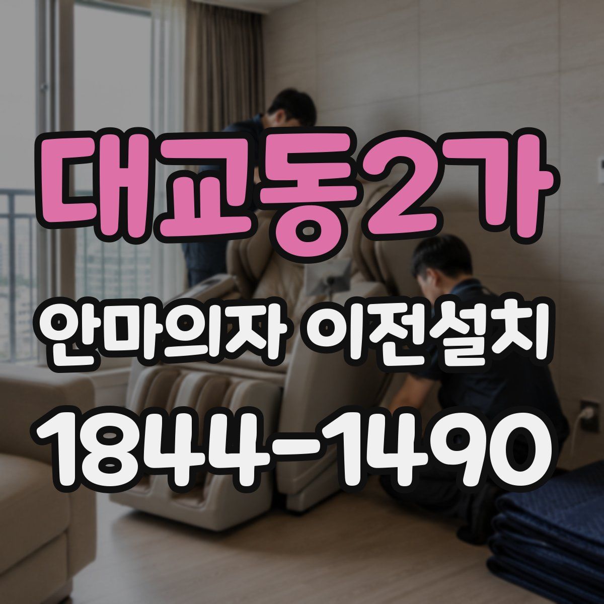 대교동2가 안마의자 이전설치